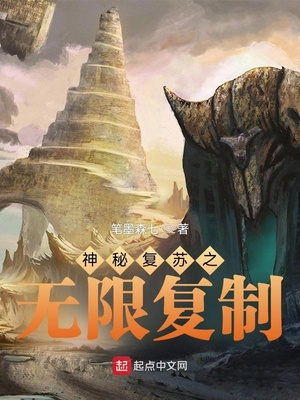 神秘复苏之无限复制最新章节