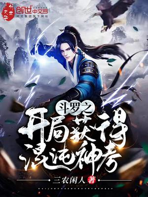斗罗之开局获得混沌神考 三农闲人