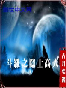 斗罗之隐士高人免费阅读