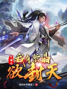 斗破之我是紫金翼狮王