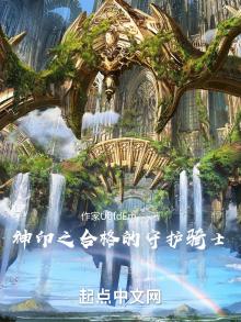 神印之合格的守护骑士免费
