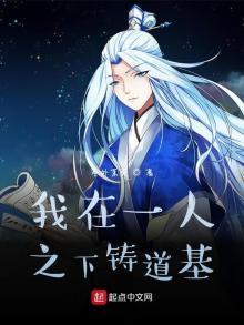 我在一人铸道基免费阅读