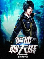 修仙聊天群漫画