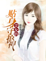 美女的贴身守护神是谁