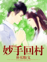 妙手回村 凉风吃土豆