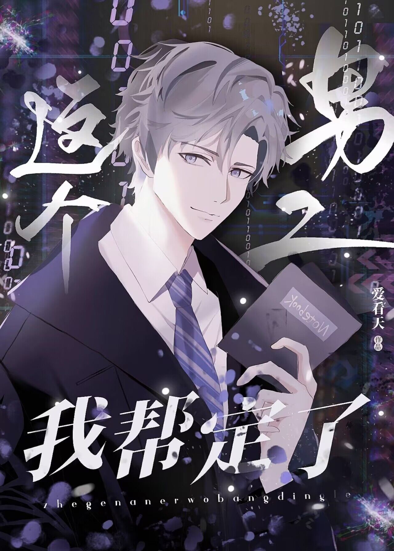 这个男二我帮定了[慢穿]宋歌