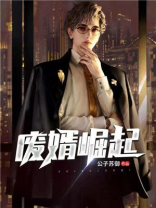 废婿崛起韩三千18小说