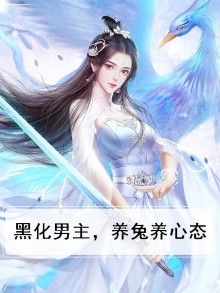 黑化男主在线养兔原名