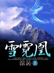 雪霓凰 淙M