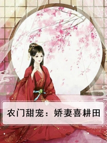 农门g妻喜耕田