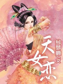 天女恋 兮梦痕