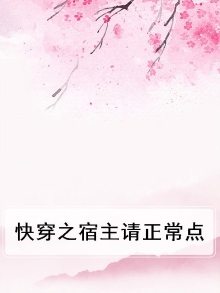 快穿之宿主请专心攻略