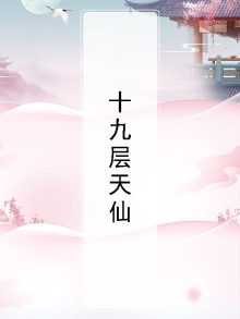 小说十九层妖塔大结局