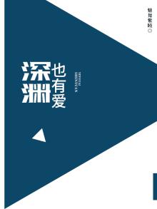 深渊在爱情里什么意思