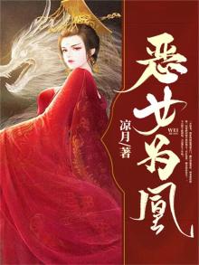 恶女为凰小说全文免费阅读
