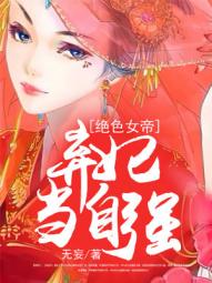 绝色弃妃很倾城