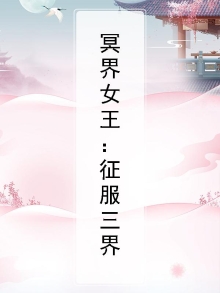 冥界女王:征服三界