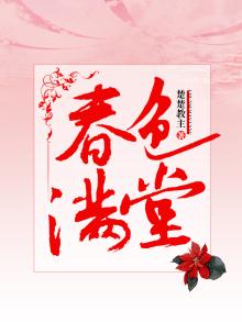 春色满堂红歌词