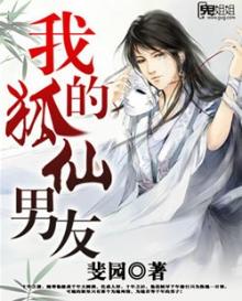 我的狐仙男友时霆柳仙白蛇仙