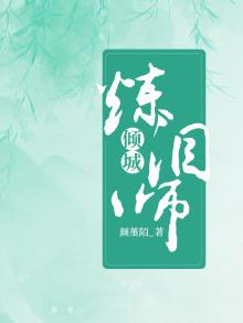 倾城炼丹师 顾悠悠