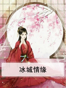 冰城爱情故事网剧
