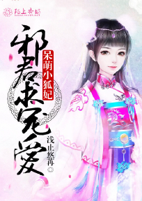 狐妃萌萌哒