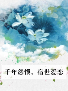千年宿缘
