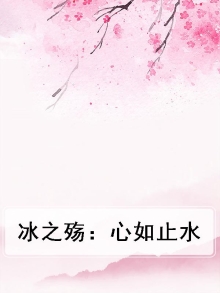 心如止水是什么意思