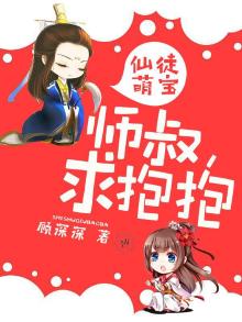 仙徒萌宝师叔求抱抱免费阅读