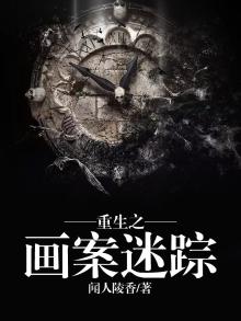 重生之画中人免费阅读