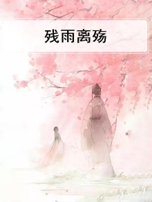残殇歌曲