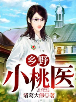乡野桃运小神医作者:小莫莫