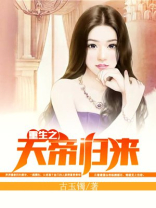 重生之天帝归来张君 小说