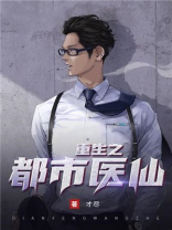重生之都市医仙 小花婿