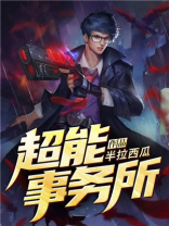 超能事务所百度百科