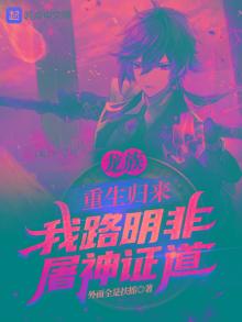 龙族重生归来我路明非屠神证道TXT