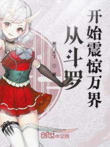 从斗罗开始震惊万界小说免费下载