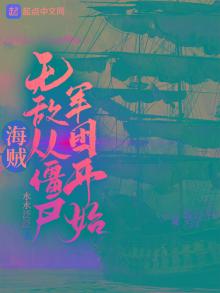 海贼之无敌尸骨脉