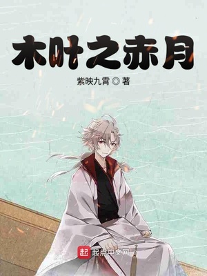 木叶之宇智波赤炎 小说