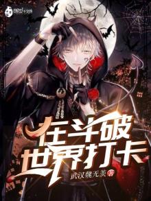 在斗破世界做爽文主角也太难了