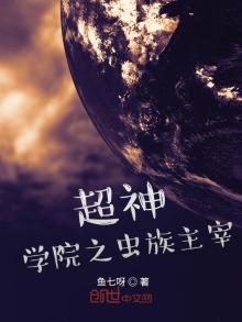 超神学院之虫族主宰笔趣阁