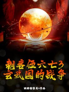 刺客伍六七:玄武国下篇