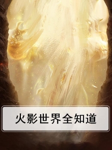 火影世界wpe