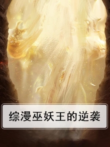 重生之巫妖王的逆袭
