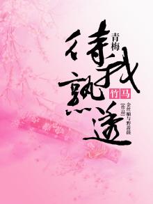 竹马qi青梅