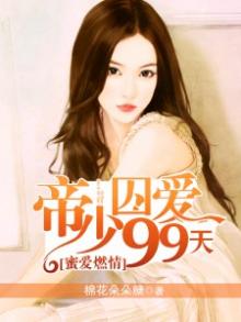 蜜婚情深:帝少霸宠小甜妻免费阅读全文