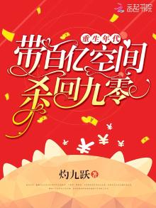 重生年代:带百亿空间杀回九零TXT,下载 灼九跃