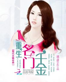 重生名门千金璃潇免费