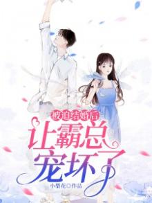 被迫成为霸总后