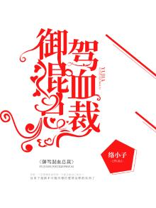 御驾混血总裁的最新章节内容